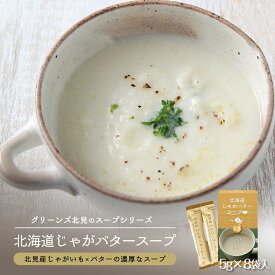 グリーンズ北見 北海道じゃがバタースープ【8袋入】北海道 お土産 スープ じゃがいも バター インスタント レトルト ギフト プレゼント お取り寄せ