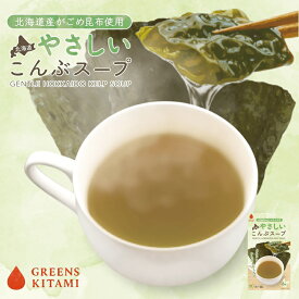 グリーンズ北見 北海道やさしいこんぶスープ【8袋入】北海道 お土産 インスタント レトルト ギフト プレゼント お取り寄せ