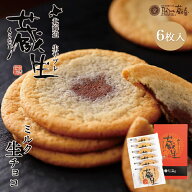 蔵生【ミルク生チョコ】【6枚入】ロバ菓子司 北海道 お土産 サブレ ソフト クッキー チョコ ギフト プレ…