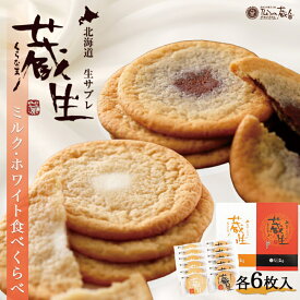 蔵生【ミルク＆ホワイト】【6枚入×各1個】ロバ菓子司 北海道 お土産 サブレ ソフト クッキー チョコ ギフト プレゼント お取り寄せ 送料無料