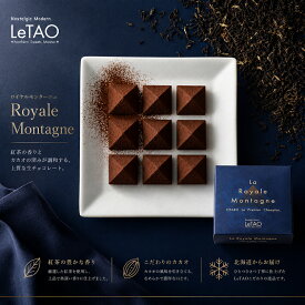 ルタオ ロイヤルモンターニュ 9個入 チョコレート チョコ チョコレート菓子 とろける 生チョコ 食感 紅茶 ダージリン スイーツ お菓子 洋菓子 プレゼント ギフト プチギフト お祝い 内祝い お礼 人気 高級 クリスマス バレンタイン ホワイトデー LeTAO