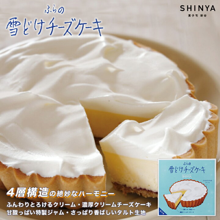 お取り寄せ(楽天) 女子ウケ抜群北海道チーズケーキ★ ふらの雪どけチーズケーキ ベイクド・レア・チーズケーキ 北海道限定 価格1,540円 (税込)