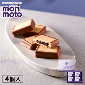 morimoto ハスカップジュエリー【4個入】北海道 お土産 ハスカップ ジャム バター クリーム チョコ サンド ケーキ クッキー ギフト プレゼント お取り寄せ