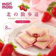 もりもと 北の散歩道 いちご 8個入 morimoto 御中元 お中元 敬老の日 クッキー チョコ クッキーサンド 北…