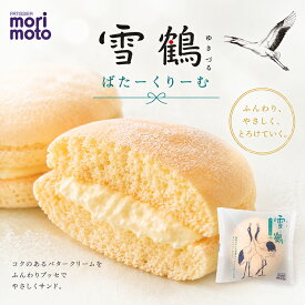 もりもと 雪鶴 ばたーくりーむ morimoto ゆきづる 菓子司新谷 北海道 お土産 お取り寄せ スイーツ ブッセ バターサンド バタークリーム 焼き菓子 お菓子 ギフト 敬老の日 内祝い お返し お祝い 個包装 手土産 常温