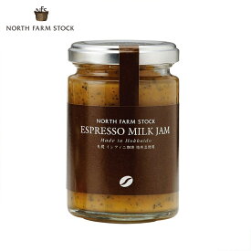 ノースファームストック エスプレッソミルクジャム【140g】NORTH FARM STOCK 北海道 お土産 コーヒー ギフト プレゼント お取り寄せ
