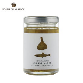 ノースファームストック 北海道バーニャカウダ【120g】NORTH FARM STOCK 北海道 お土産 にんにく アンチョビ オリーブオイル エクストラバージンオイル ディップ ソース パン 肉 魚 パスタ ポテトサラダ お豆腐 ギフト プレゼント お取り寄せ