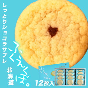 ふくえくぼ【12枚入】北海道 お土産 スイーツ 洋菓子 お菓子 デザート ご当地 チョコ サブレ ギフト プレゼント お取り寄せ