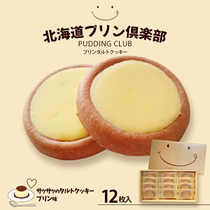 北海道プリン倶楽部【12枚入】北海道 お土産 ご当地 洋菓子 プリン タルト クッキー スイーツ お菓子 ギフト プレゼント お取り寄せ