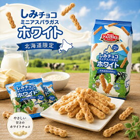 しみチョコミニアスパラガス ホワイト 6袋入 ギンビス ビスケット チョコレート スナック お菓子 おつまみ お土産 プレゼント ギフト 個包装 小分け 北海道 土産 ご当地 スイーツ チョコ菓子