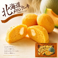 北海道メロンケーキ 8個入 メロン ケーキ お菓子 スイーツ フルーツ 焼き菓子 個包装 洋菓子 ご当地 お土…