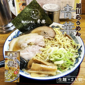 青葉 醤油【2人前】【生麺】旭川ラーメン 醤油ラーメン ちぢれ麺 有名店 北海道 お土産 ギフト プレゼント お取り寄せ