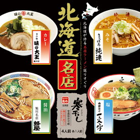 北海道名店 寒干しラーメン【純連・一文字・味の大王・蜂屋】【4人前×5個】菊水 札幌 味噌 函館 塩 苫小牧 カレー 旭川 醤油 ラーメン 有名店 北海道 お土産 ギフト プレゼント お取り寄せ 送料無料