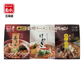 菊水 北海道の名店三選味噌ラーメンセレクション【けやき・白樺山荘・弟子屈】【3人前】【乾麺】北海道 お土産 みそラーメン 詰め合わせ ギフト プレゼント お取り寄せ