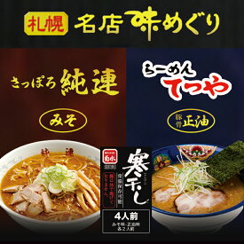 札幌名店味めぐり【純連・てつや】【4人前】菊水 札幌ラーメン 味噌ラーメン 醤油ラーメン インスタントラーメン 有名店 北海道 お土産 ギフト プレゼント お取り寄せ