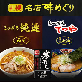 札幌名店味めぐり【純連・てつや】【4人前×2個】菊水 札幌ラーメン 味噌ラーメン 醤油ラーメン 有名店 北海道 お土産 ギフト プレゼント お取り寄せ 送料無料