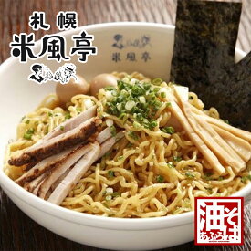 米風亭 油そば【2人前×2個】【生麺】西山製麺 北海道 お土産 汁なしラーメン 札幌 インスタント ラーメン 有名 ギフト プレゼント お取り寄せ 送料無料