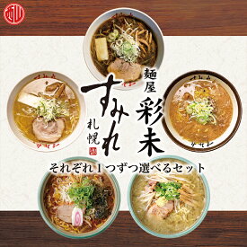 すみれ・彩未【選べる2個セット】すみれ 純すみ系 札幌ラーメン 味噌ラーメン 醤油ラーメン 塩ラーメン 有名店 北海道 お土産 ギフト プレゼント お取り寄せ 送料無料