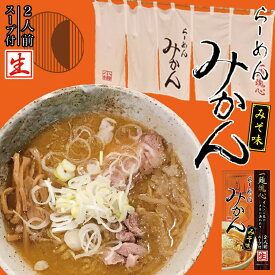 らーめん みかん みそ味【2人前×2個】【生麺】北海道 小樽 ラーメン お土産 有名店 ギフト プレゼント お取り寄せ 送料無料