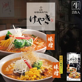 【ポイント10倍】けやき 味噌【2食入】【生麺】札幌 味噌 ラーメン 有名店 北海道 お土産 ギフト プレゼント お取り寄せ