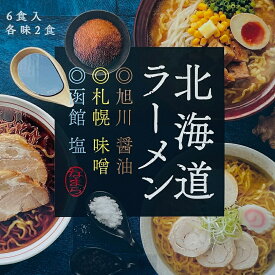 北海道ラーメン【6食入×5個】【生麺】小林製麺 札幌 味噌 旭川 醤油 函館 塩 ラーメン 北海道 お土産 ギフト プレゼント お取り寄せ 送料無料