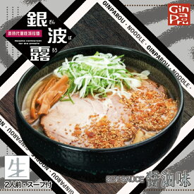 銀波露 醤油味【2人前】【生麺】さがみ屋 札幌 醤油 ラーメン 有名店 北海道 お土産 ギフト プレゼント お取り寄せ