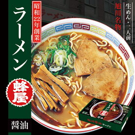 蜂屋【醤油】【2人前】【生麺】菊水 旭川ラーメン 醤油ラーメン 有名店 北海道 お土産 ギフト プレゼント お取り寄せ