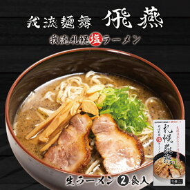 札幌飛燕 我流札幌塩ラーメン【2食入×3箱】【生麺】札幌 塩 ラーメン 有名店 北海道 お土産 ギフト プレゼント お取り寄せ 送料無料