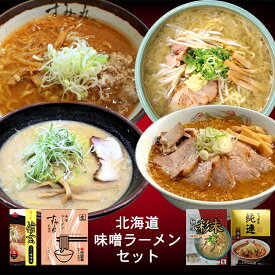 北海道 味噌ラーメンセット【すみれ】【彩未】【信玄】【純連】【5人前】北海道 お土産 味噌 ラーメン 有名店 グルメ ギフト プレゼント お取り寄せ 送料無料