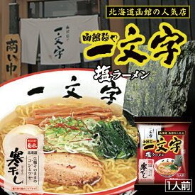 函館麺や 一文字 塩ラーメン【1人前×5個】【乾麺】菊水 函館ラーメン 塩ラーメン 有名店 北海道 お土産 食品 非常食 ギフト プレゼント お取り寄せ 送料無料