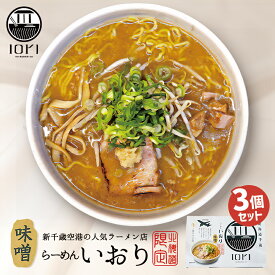 いおり 味噌ラーメン【2食入×3個】【生麺】すみれ 札幌ラーメン 味噌ラーメン 有名店 北海道 千歳 お土産 ギフト プレゼント お取り寄せ 送料無料