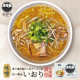 いおり 味噌ラーメン【2食入×1個】【生麺】すみれ 札幌ラーメン 味噌ラーメン 有名店 北海道 千歳 お土産 ギフト プレゼント お取り寄せ 送料無料