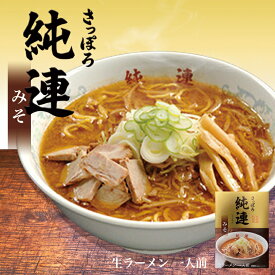 純連【みそ】【1人前×3個】【生麺】菊水 すみれ 純すみ系 札幌ラーメン 味噌ラーメン 有名店 北海道 お土産 ギフト プレゼント お取り寄せ 送料無料