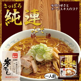 純連 味噌【1人前×10個】【乾麺】菊水 すみれ 純すみ系 札幌ラーメン 味噌ラーメン インスタント レトルト 有名店 北海道 お土産 ギフト プレゼント お取り寄せ 送料無料