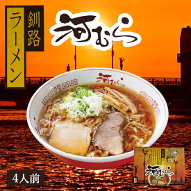 アイランド食品 釧路ラーメン 河むら 醤油【4人前】有名店 北海道 しょうゆ ラーメン お土産 ギフト プレゼント お取り寄せ 生麺 インスタント