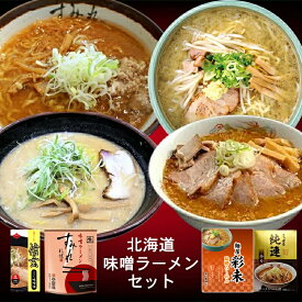 北海道 味噌ラーメンセット【すみれ】【彩未】【信玄】【純連】【5人前】北海道 お土産 味噌 ラーメン 有名店 グルメ ギフト プレゼント お取り寄せ 送料無料