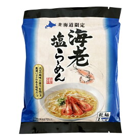 森住製麺 海老塩らーめん【1人前】【乾麺】札幌 えび 塩 ラーメン 北海道 お土産 ギフト プレゼント お取り寄せ