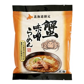森住製麺 蟹味噌らーめん【1人前】【乾麺】札幌 味噌 ラーメン 北海道 お土産 ギフト プレゼント お取り寄せ