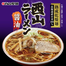 西山製麺 熟成乾燥ラーメン 醤油【1人前】【乾麺】北海道 お土産 醤油ラーメン しょうゆ インスタント ラーメン 有名店 ギフト プレゼント お取り寄せ