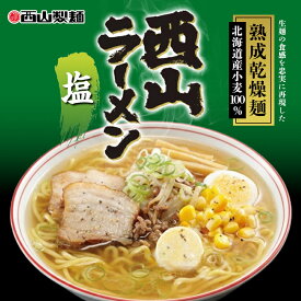 西山製麺 熟成乾燥ラーメン 塩【1人前】【乾麺】北海道 お土産 塩ラーメン しお インスタント ラーメン 有名店 ギフト プレゼント お取り寄せ
