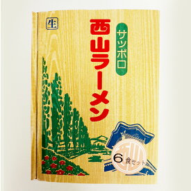 西山製麺 札幌名産LL6食セット【味噌・醤油・塩】【各2食】北海道 お土産 札幌ラーメン 味噌ラーメン 醤油ラーメン 塩ラーメン 有名 ギフト プレゼント お取り寄せ