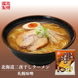 藤原製麺 二夜干しラーメン 札幌味噌【1人前】【乾麺】北海道 札幌 味噌 ラーメン インスタントラーメン お土産 ギフト プレゼント お取り寄せ