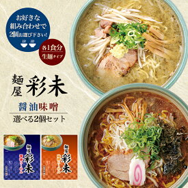 彩未 (さいみ) 選べる2個セット【味噌・醤油】すみれ 純すみ系 札幌ラーメン 味噌ラーメン 醤油ラーメン 有名店 北海道 お土産 ギフト プレゼント お取り寄せ 送料無料
