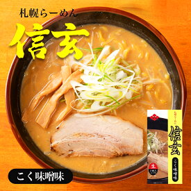 信玄 こく味噌味【2食入】【生麺】信玄ラーメン 札幌ラーメン 味噌ラーメン みそ 有名店 北海道 お土産 ギフト プレゼント お取り寄せ