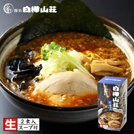 白樺山荘 香る醤油味【2人前】【生麺】札幌ラーメン 醤油ラーメン 有名店 北海道 お土産 ギフト プレゼント お取り寄せ