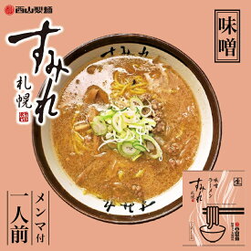 すみれ 味噌【1人前】【生麺】札幌ラーメン 味噌ラーメン みそ ご当地 有名店 北海道 お土産 ギフト プレゼント お取り寄せ グルメ 母の日 父の日 お中元 お歳暮