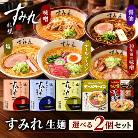 すみれ 選べる2個セット 味噌・醤油・塩・30年前の味噌・テールラーメン 生麺 札幌ラーメン 食べ比べ みそ しょうゆ しお 復刻 伝説の味 牛テール 生ラーメン 北海道 お土産 西山製麺 お取り寄せ グルメ 送料無料