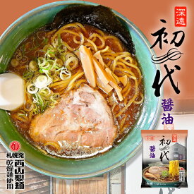 らーめん 初代 醤油【1人前×5個】【乾麺】西山製麺 北海道 お土産 小樽 インスタント ラーメン 有名店 ギフト プレゼント お取り寄せ 送料無料