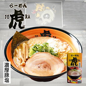らーめん虎 濃厚豚塩らーめん【2食入】【生麺】札幌ラーメン 塩ラーメン 有名店 北海道 お土産 ギフト プレゼント お取り寄せ