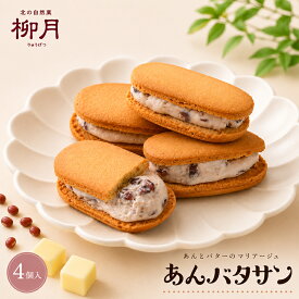 柳月 あんバタサン 4個入 北海道 お土産 クッキーサンド あんバター 焼き菓子 サブレ クッキー スイーツ お菓子 銘菓 個包装 十勝 帯広 お取り寄せ ギフト プチギフト プレゼント 詰め合わせ